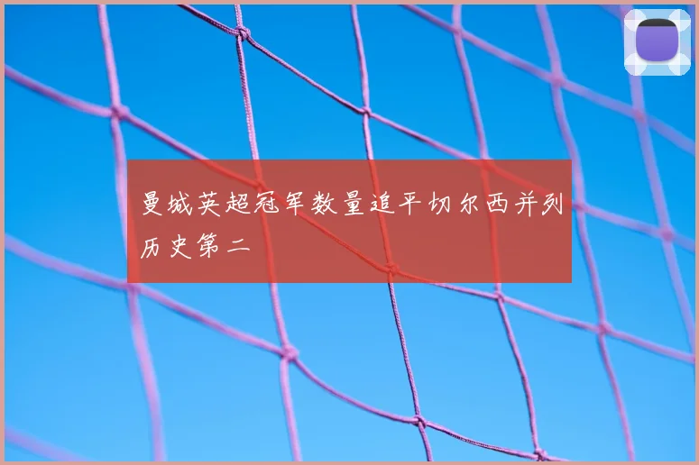 曼城英超冠军数量追平切尔西并列历史第二