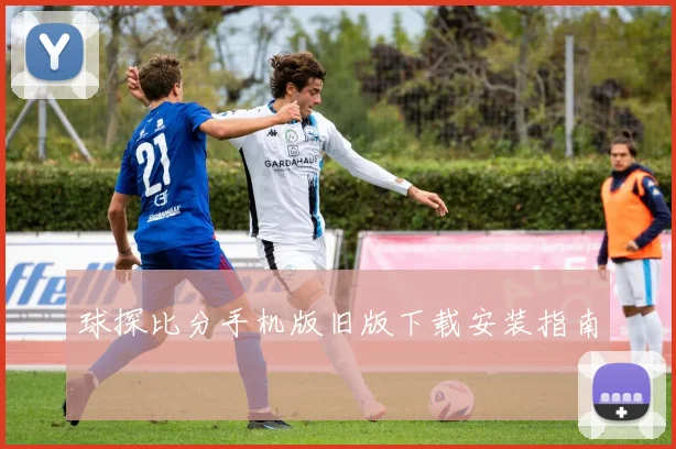 球探比分手机版旧版下载安装指南