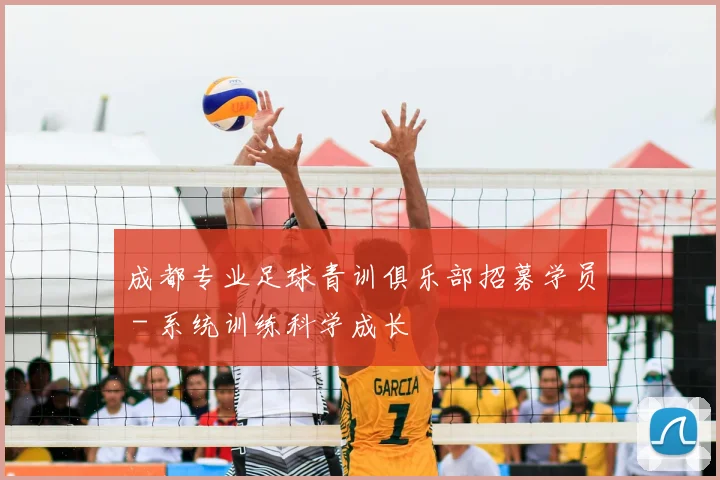 成都专业足球青训俱乐部招募学员 - 系统训练科学成长
