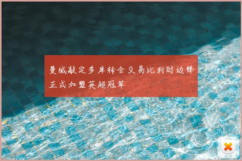 曼城敲定多库转会交易比利时边锋正式加盟英超冠军