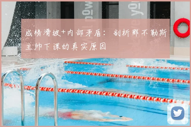 成绩滑坡+内部矛盾：剖析那不勒斯主帅下课的真实原因