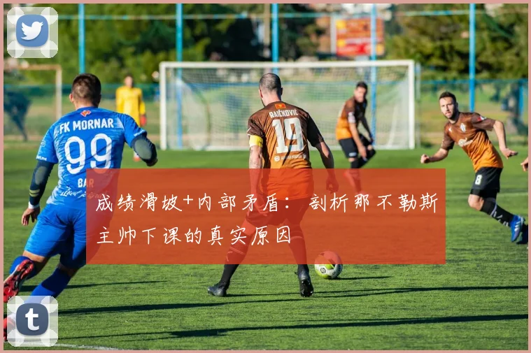 成绩滑坡+内部矛盾：剖析那不勒斯主帅下课的真实原因