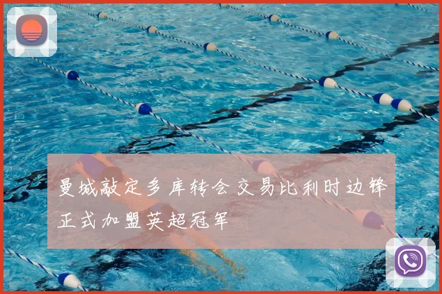 曼城敲定多库转会交易比利时边锋正式加盟英超冠军