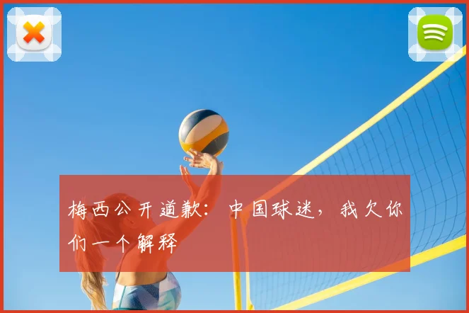 梅西公开道歉：中国球迷，我欠你们一个解释